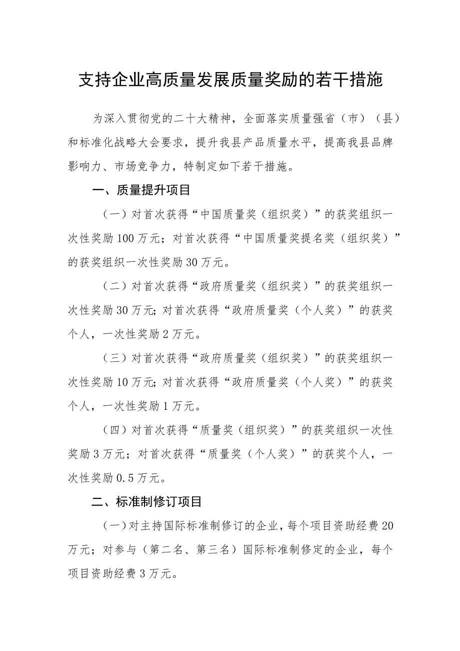 支持企业高质量发展质量奖励的若干措施.docx_第1页