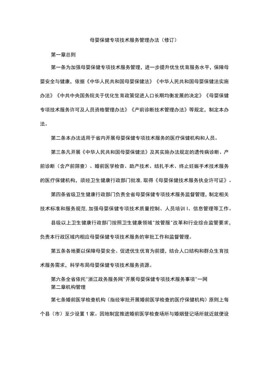 母婴保健专项技术服务管理办法（修订）-全文及解读.docx_第1页