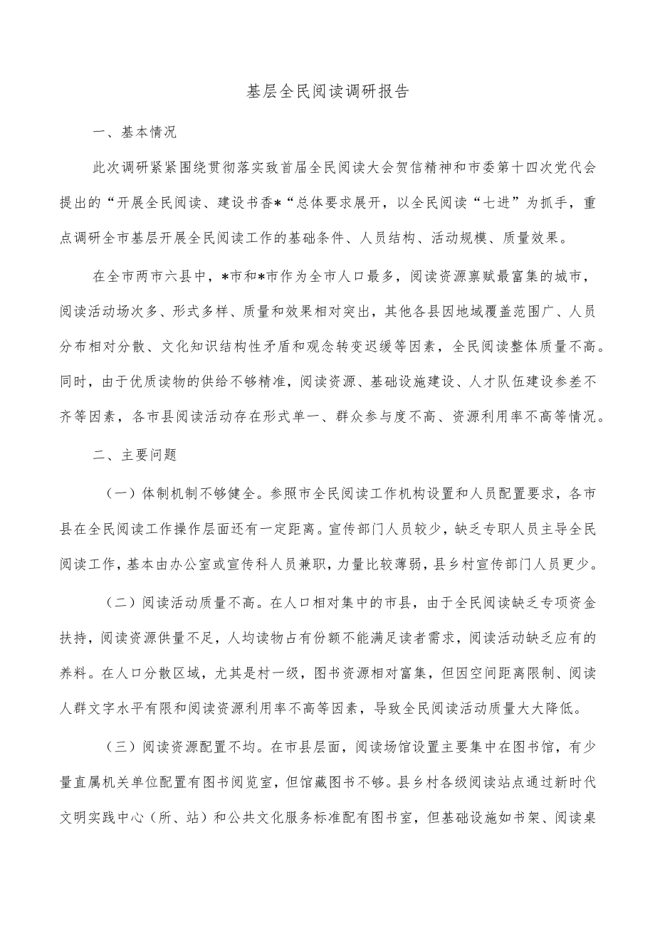 基层全民阅读调研报告.docx_第1页