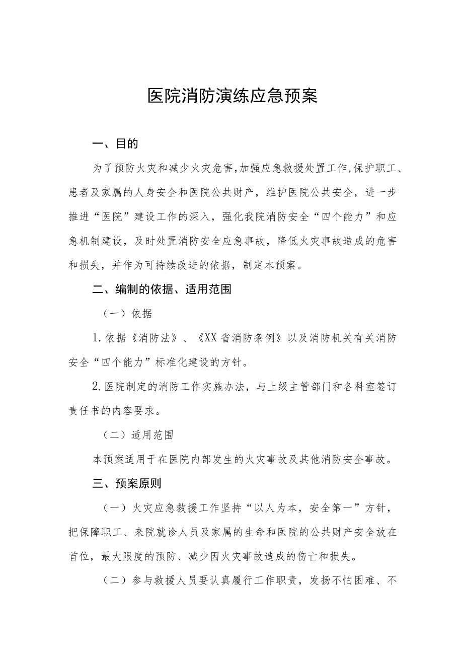 医院消防演练工作方案四篇.docx_第1页