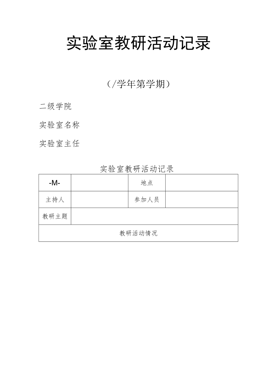 学院实验室教研活动记录.docx_第1页