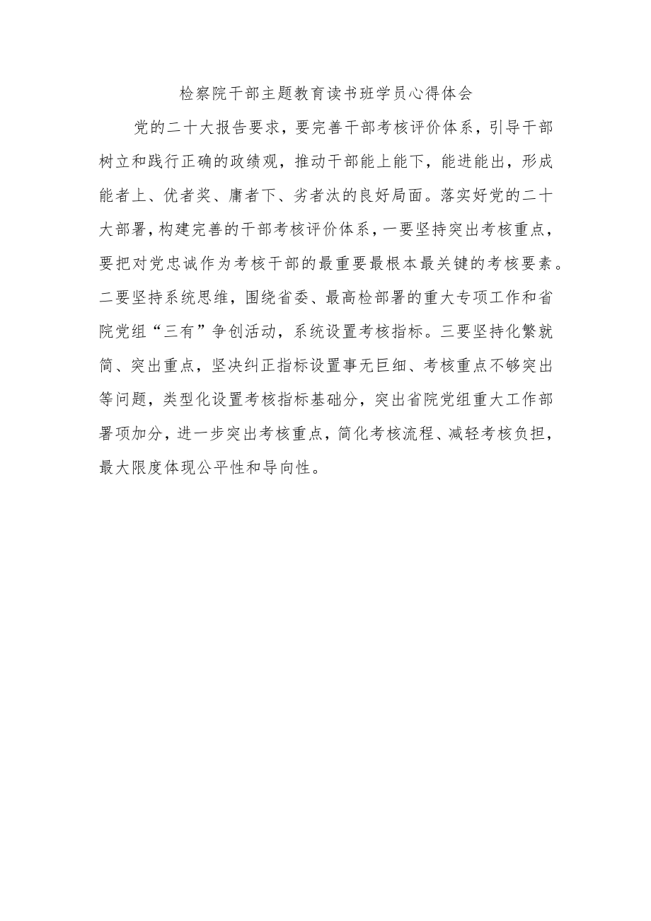 检察院干部主题教育读书班学员心得体会.docx_第1页