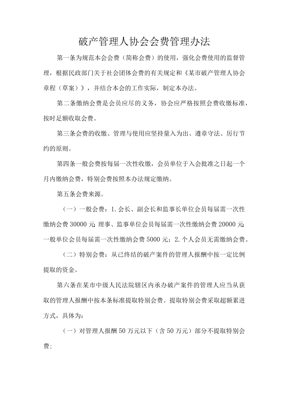 破产管理人协会会费管理办法.docx_第1页