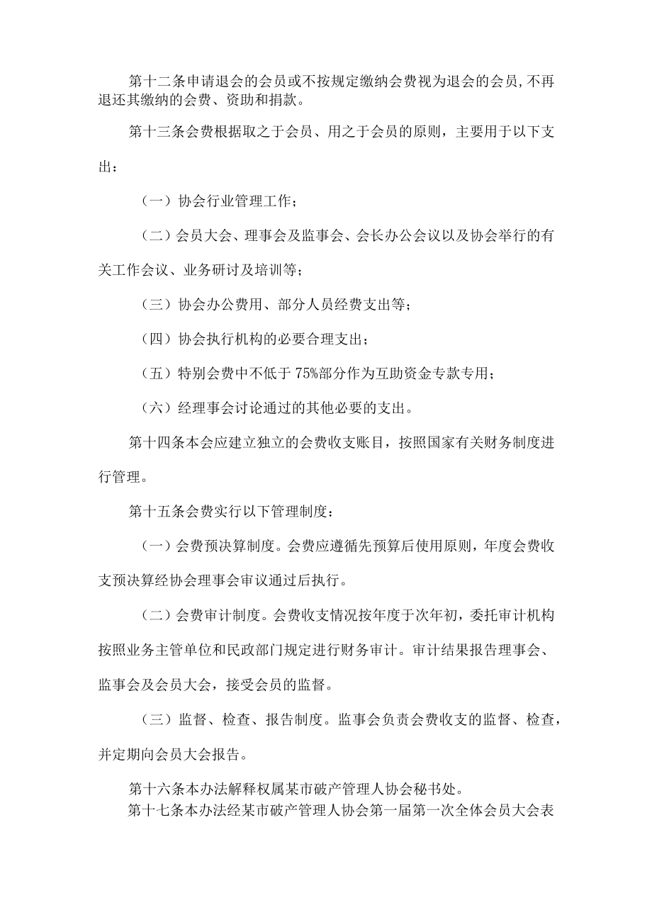 破产管理人协会会费管理办法.docx_第3页