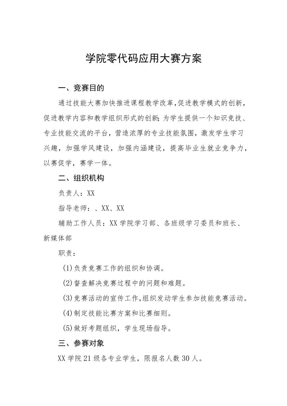 学院零代码应用大赛方案.docx_第1页