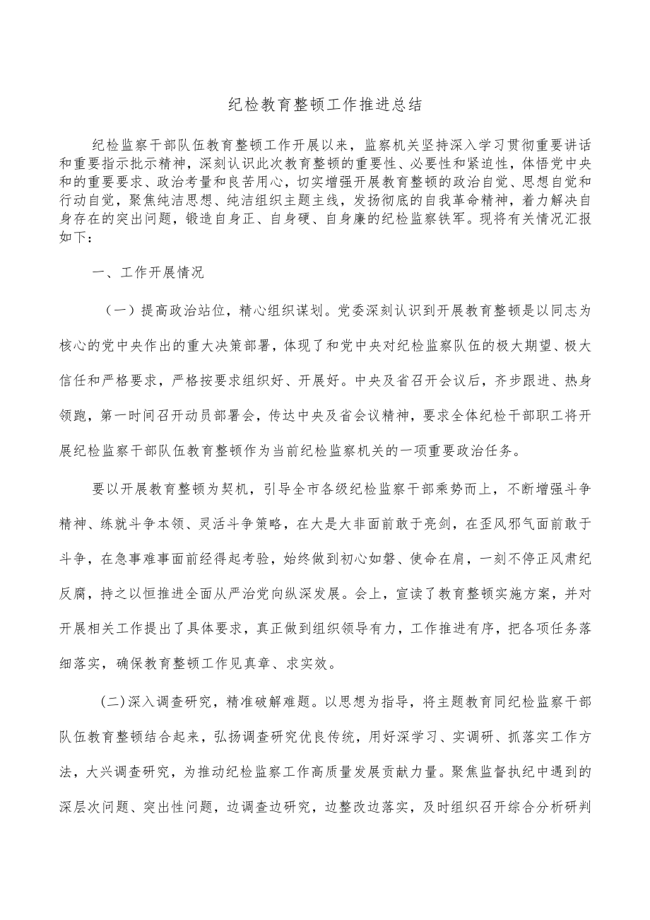 纪检教育整顿工作推进总结.docx_第1页