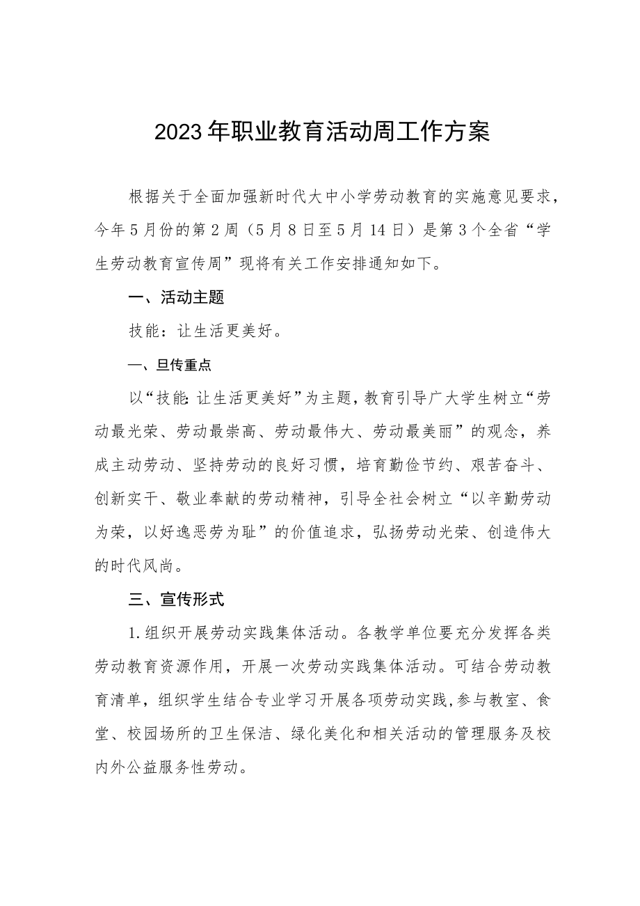 学校2023年职业教育活动周方案三篇.docx_第1页