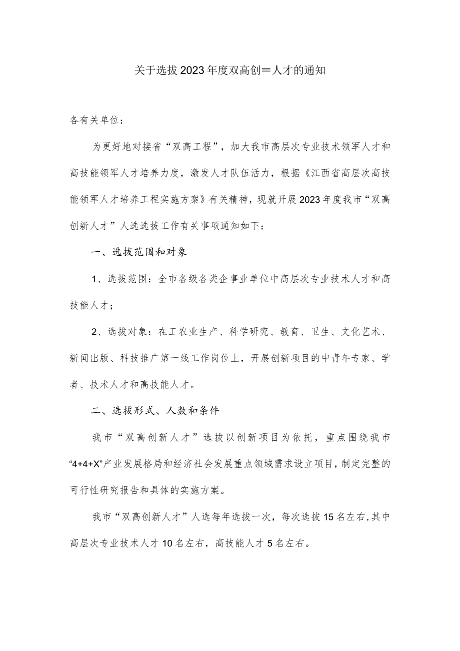 关于选拔2023年度双高创新人才的通知.docx_第1页