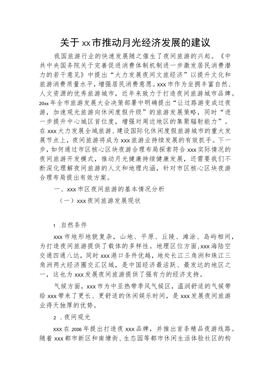 关于xx市推动月光经济发展的建议.docx_第1页