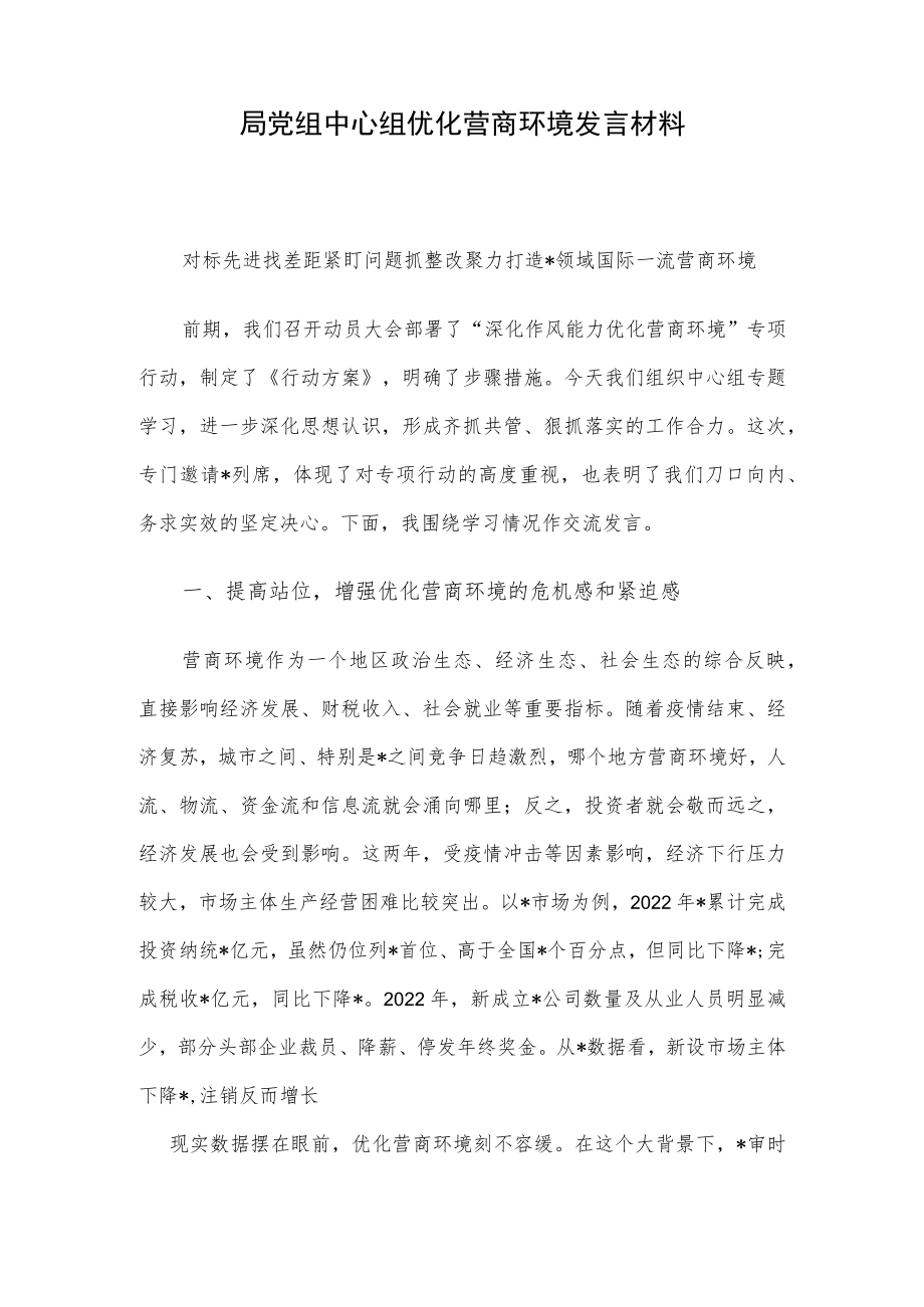 局党组中心组优化营商环境发言材料.docx_第1页