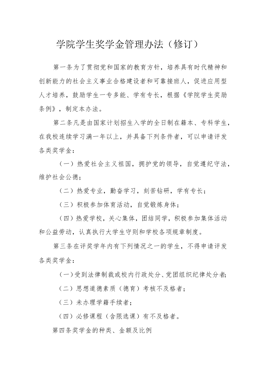 学院学生奖学金管理办法（修订）.docx_第1页