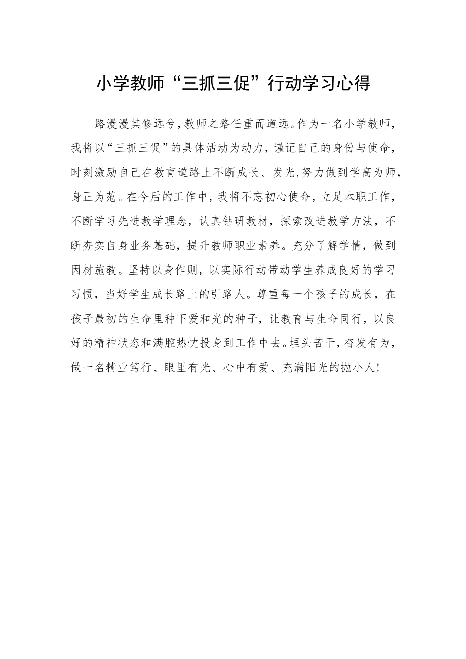 小学教师“三抓三促”行动学习心得.docx_第1页