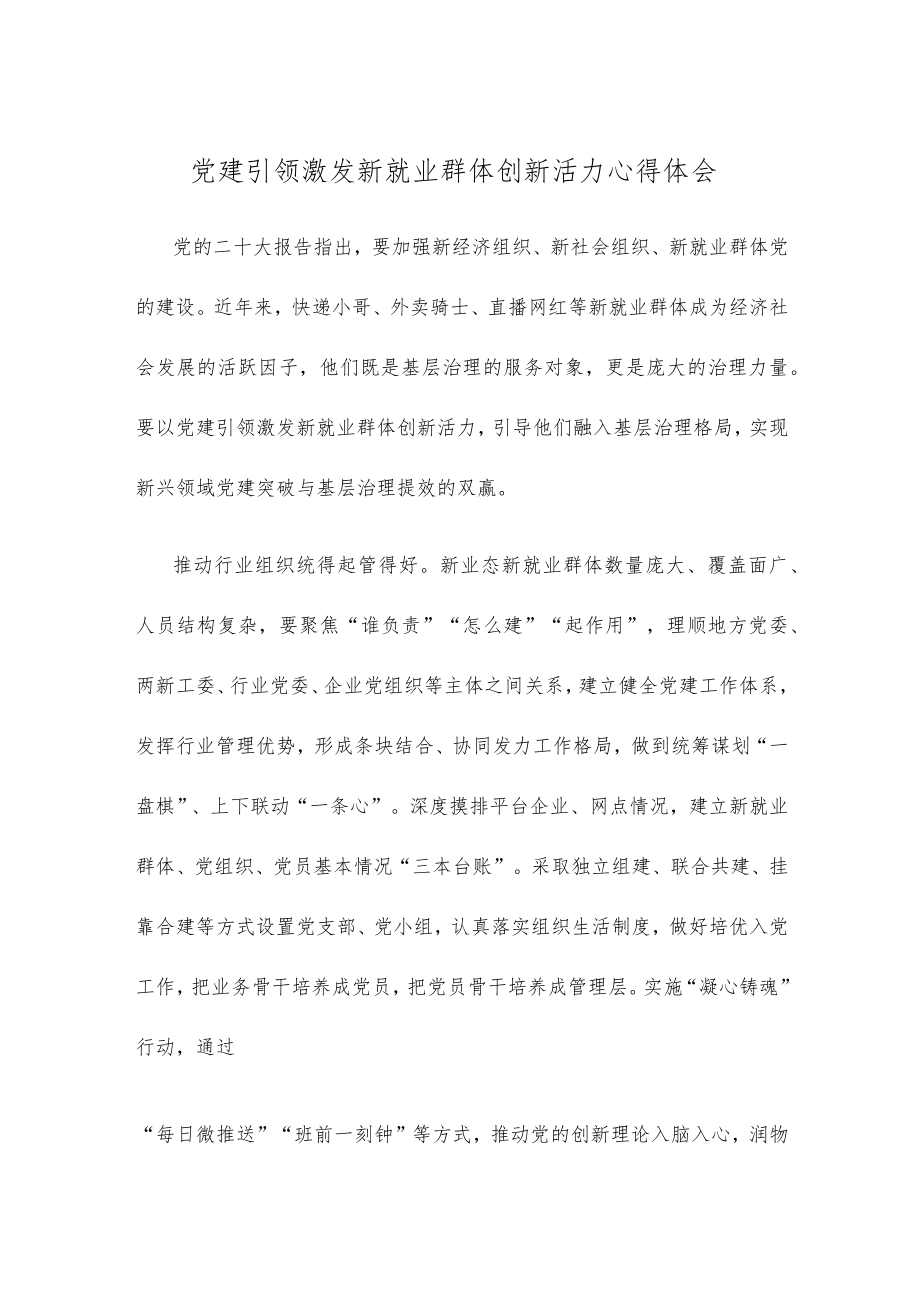 党建引领激发新就业群体创新活力心得体会.docx_第1页