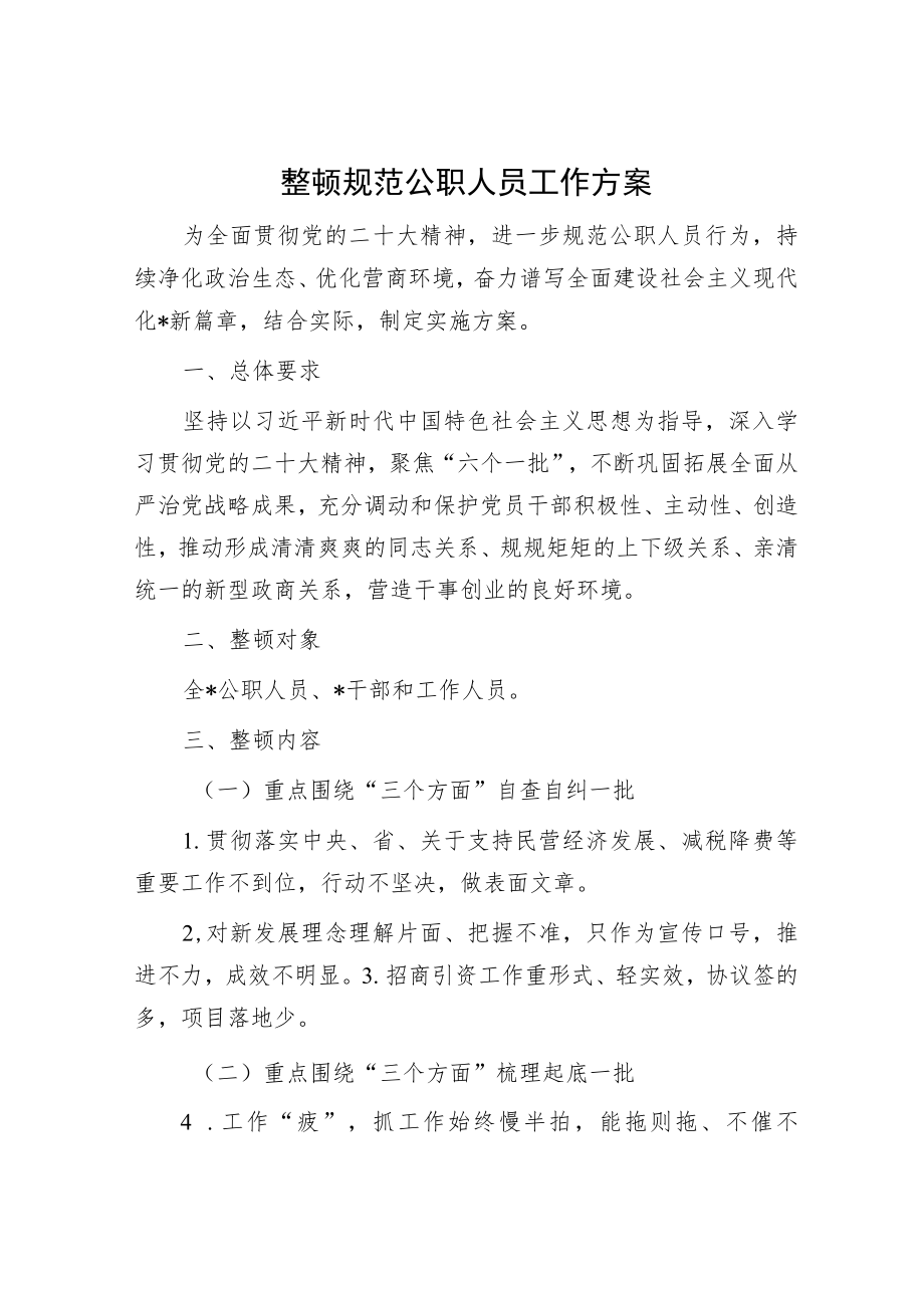 整顿规范公职人员工作方案.docx_第1页