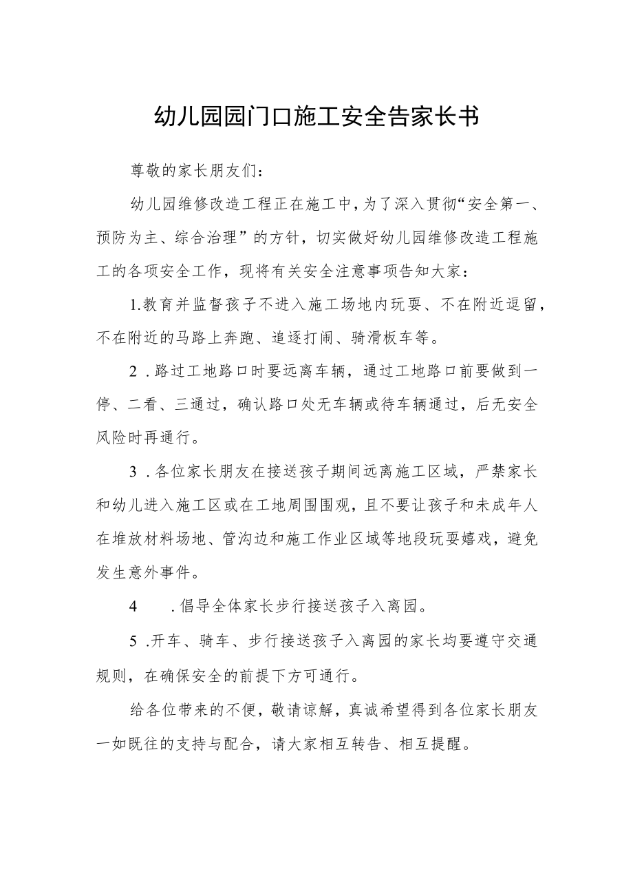 幼儿园园门口施工安全告家长书.docx_第1页