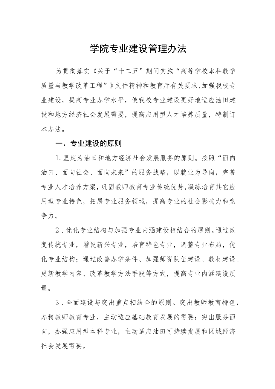 学院专业建设管理办法.docx_第1页