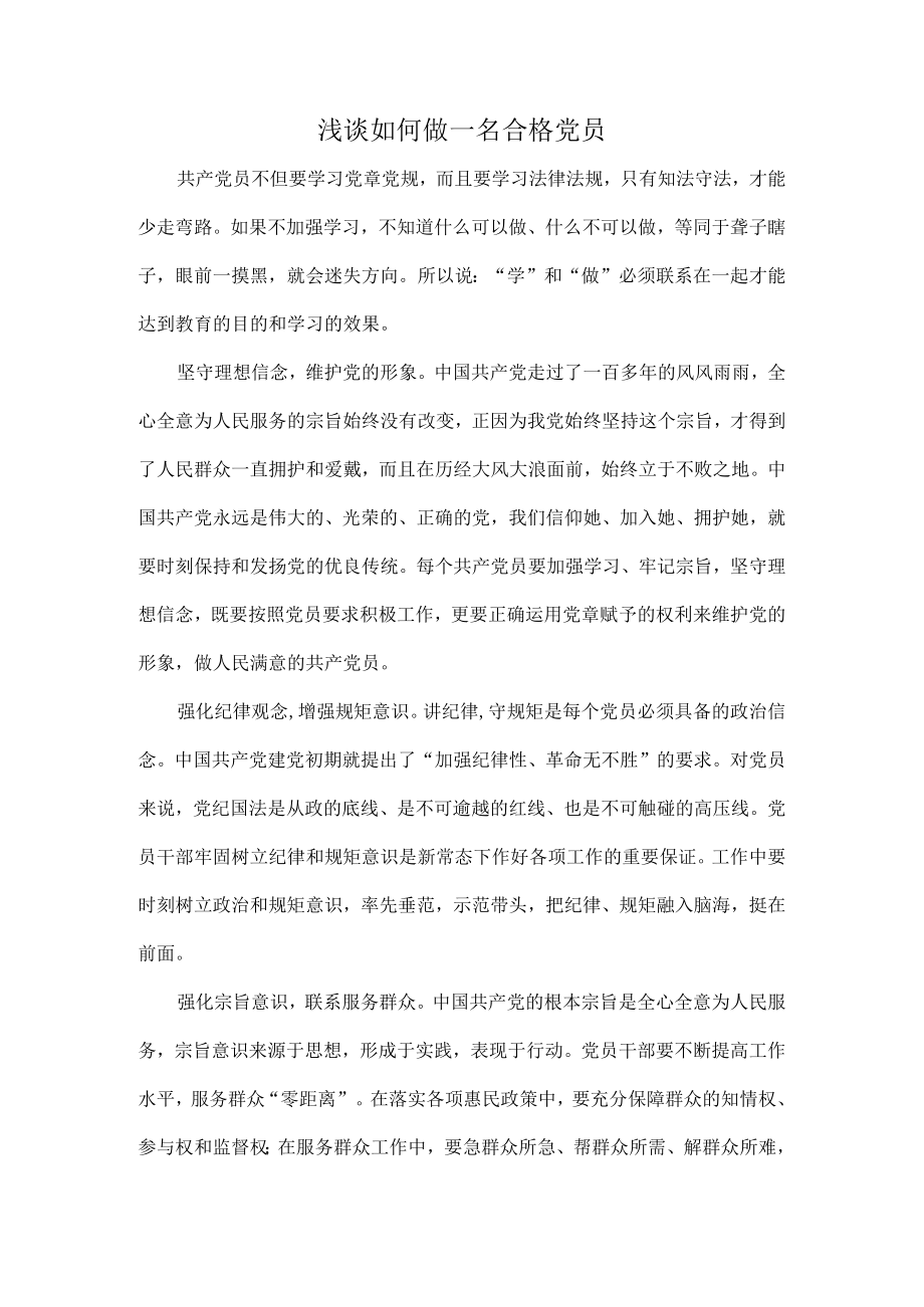 浅谈如何做一名合格党员.docx_第1页