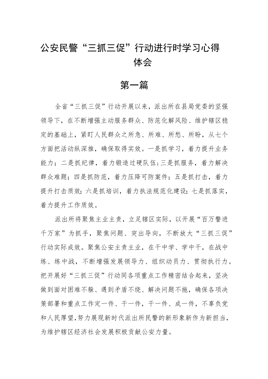 公安民警“三抓三促”行动进行时学习心得体会(精选7篇).docx_第1页