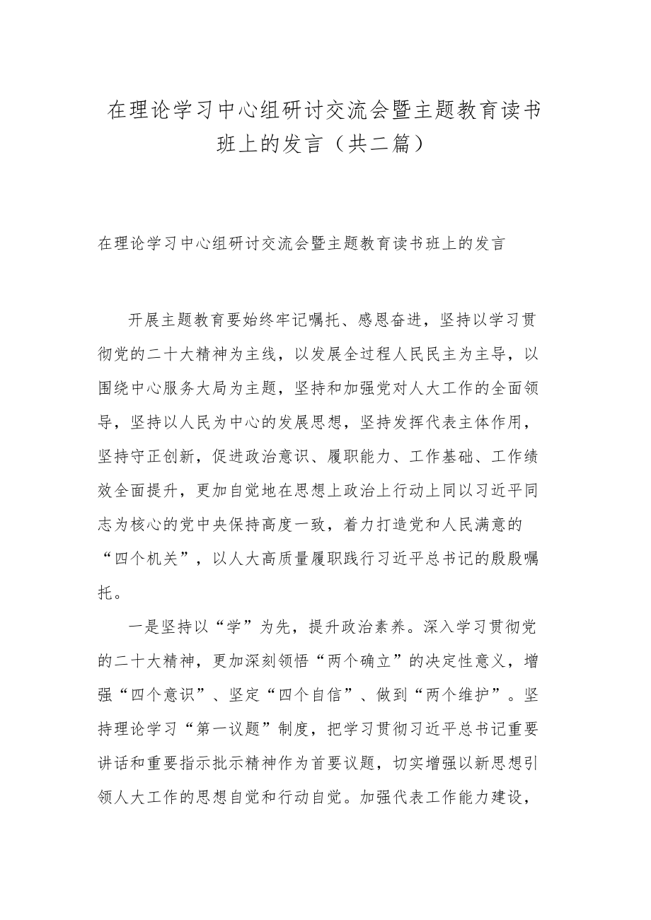 在理论学习中心组研讨交流会暨主题教育读书班上的发言(共二篇).docx_第1页