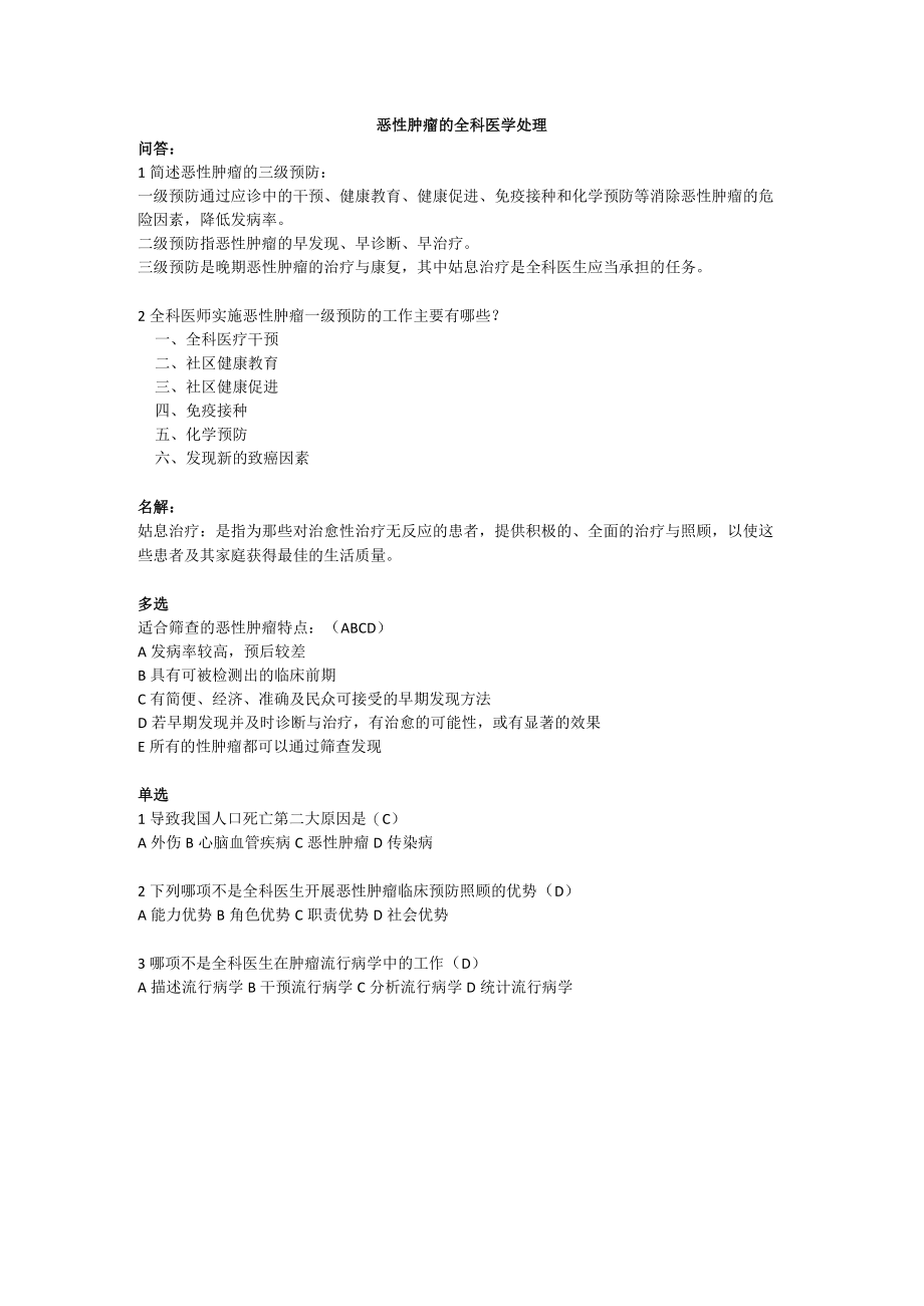 全科医学恶性肿瘤考试卷.docx_第1页