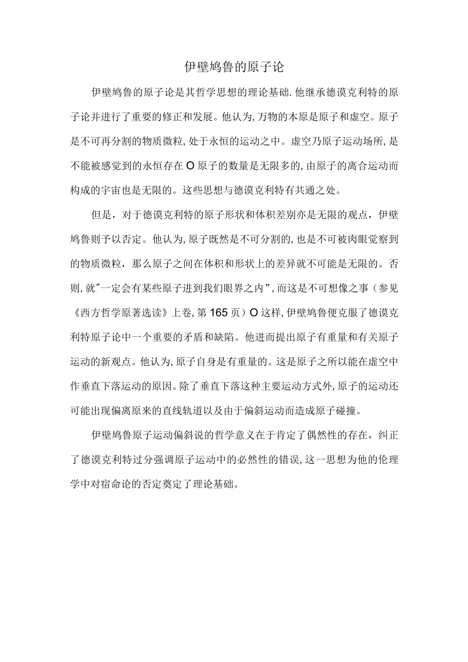 伊壁鸠鲁的原子论.docx_第1页