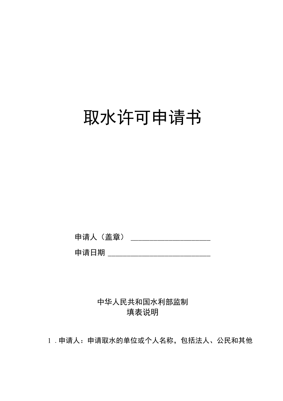 取水许可申请书模板示范文本.docx_第1页