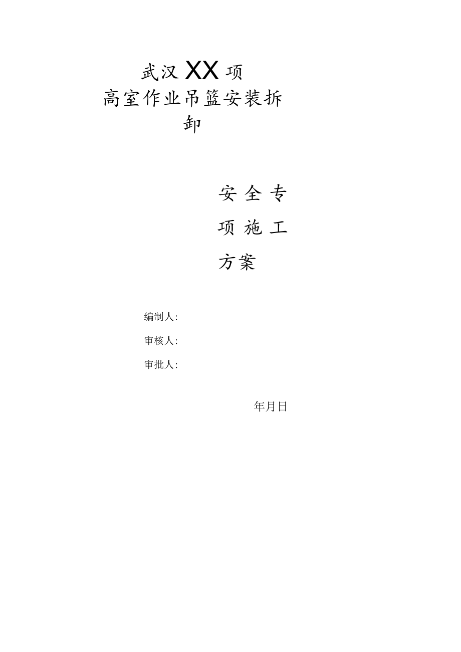 高处作业吊篮安全专项方案(DOC).docx_第1页