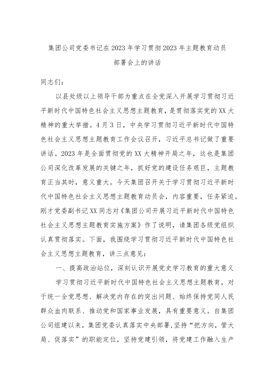 集团公司党委书记在2023年学习贯彻2023年主题教育动员部署会上的讲话.docx_第1页