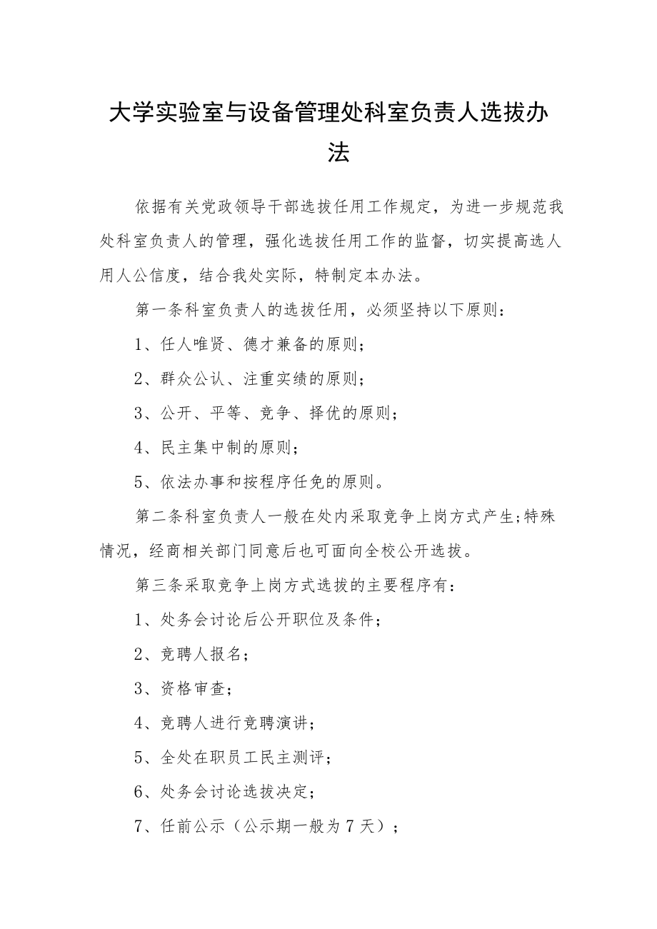 大学实验室与设备管理处科室负责人选拔办法.docx_第1页