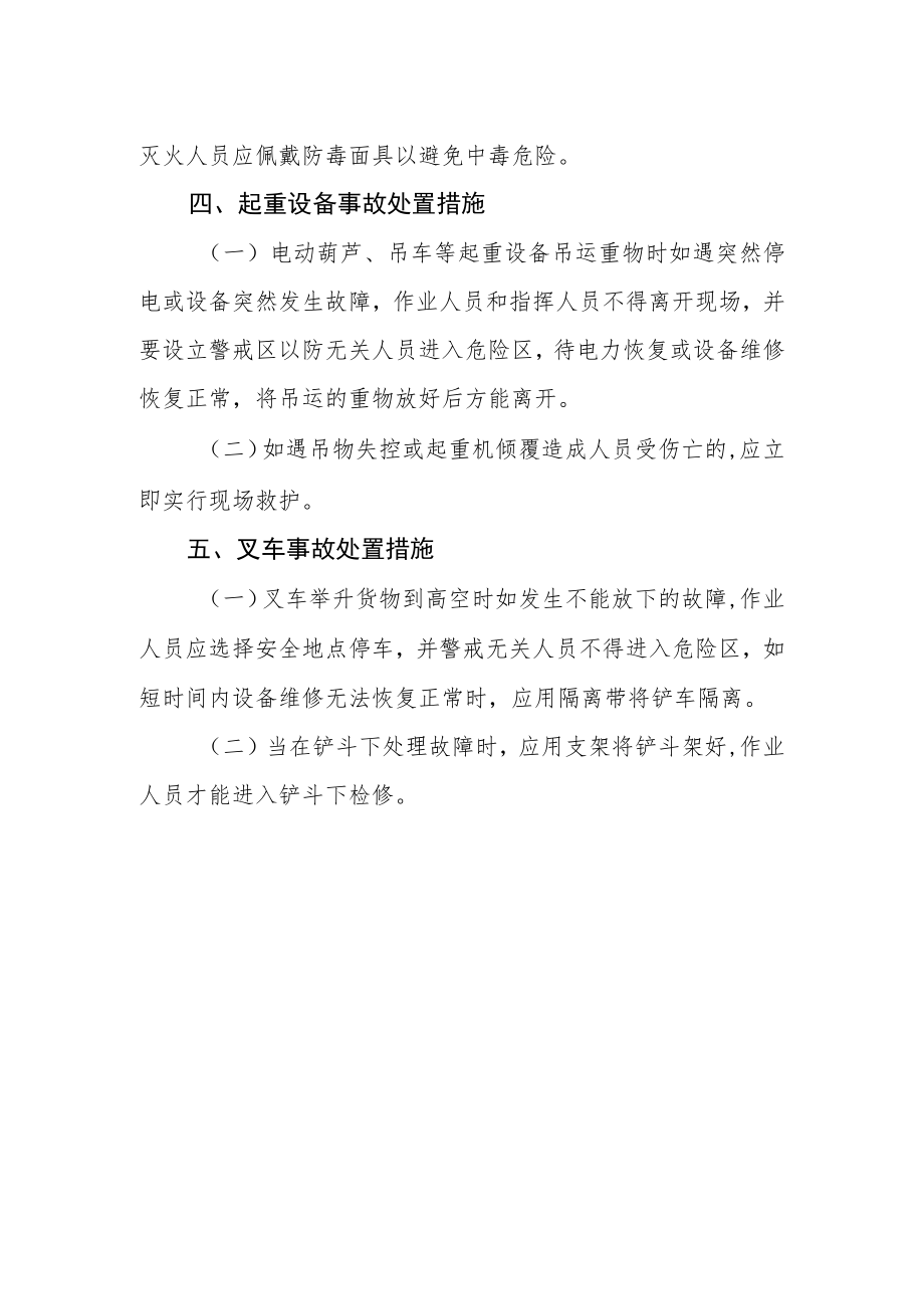 特种设备类安全事故应急处置措施.docx_第2页