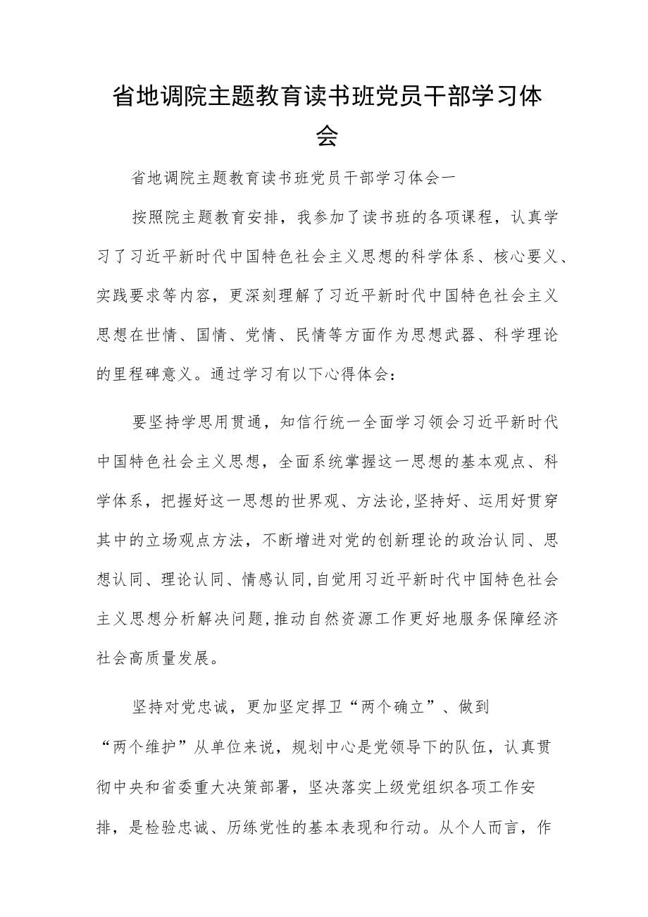 省地调院主题教育读书班党员干部学习体会.docx_第1页