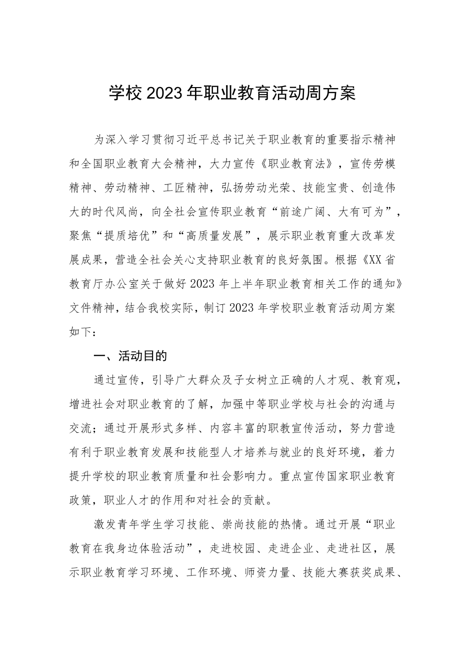 学校2023年职业教育活动周方案.docx_第1页