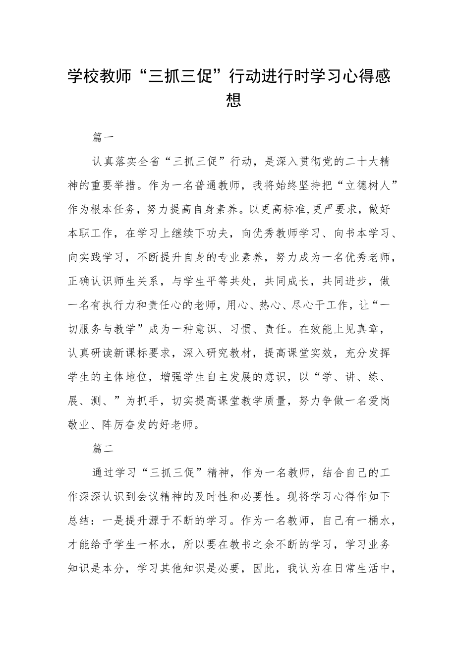 学校教师“三抓三促”行动进行时学习心得感想四篇.docx_第1页