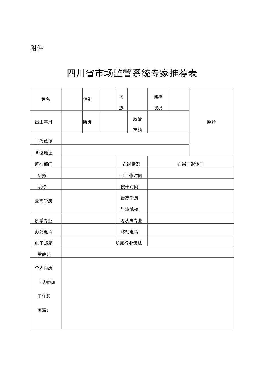 四川省市场监管系统专家推荐表.docx_第1页