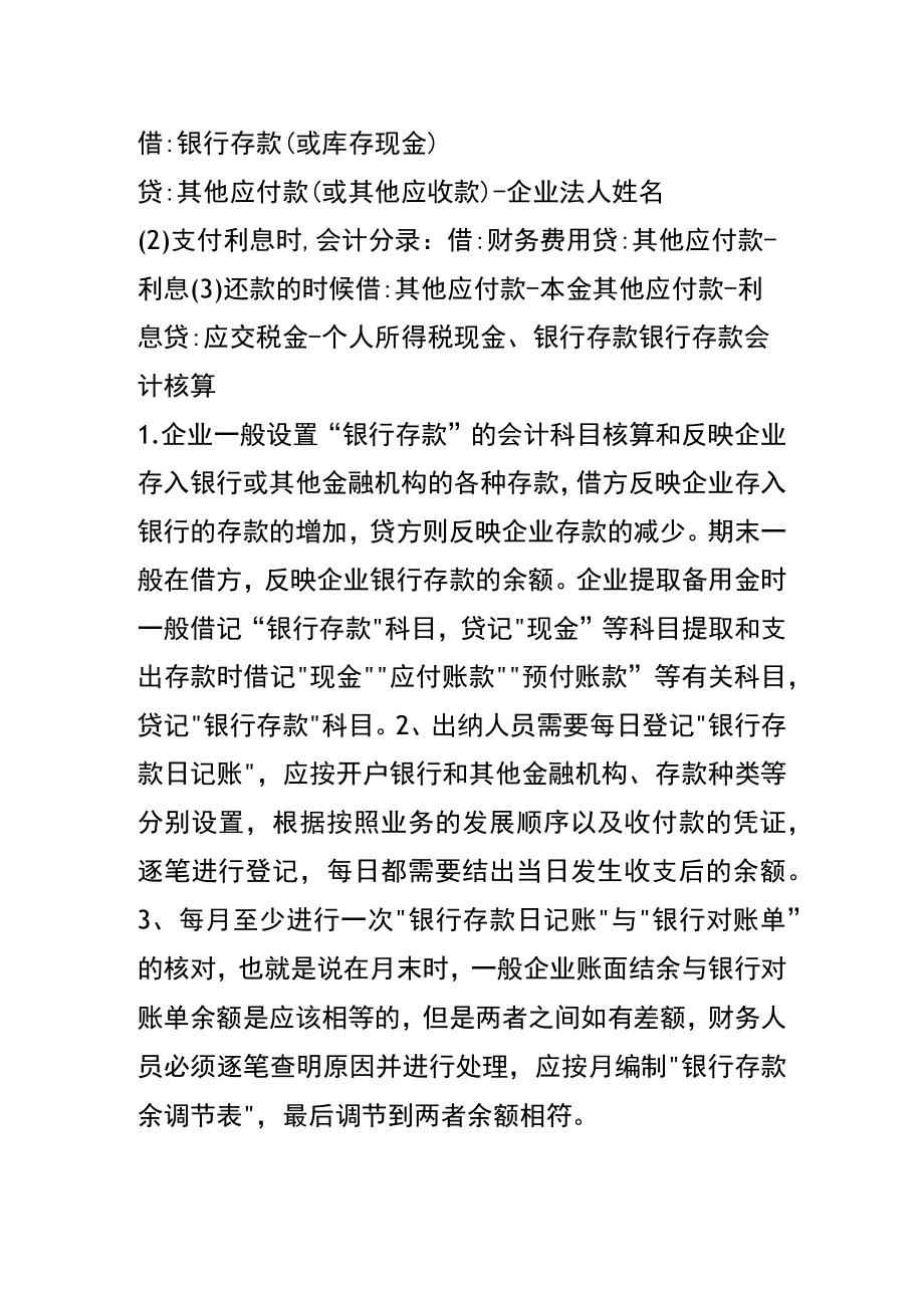 向银行借款的账务处理.docx_第2页