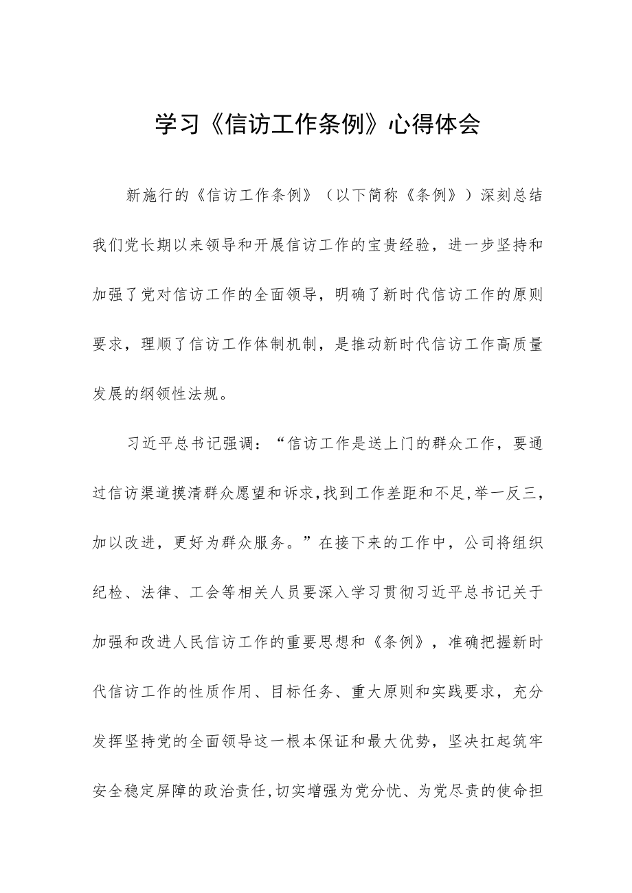 政法人员学习《信访工作条例》实施一周年体会感受十二篇.docx_第1页