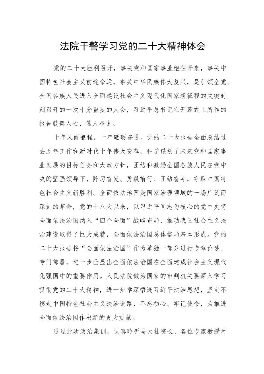 法院干警学习党的二十大精神体会.docx_第1页