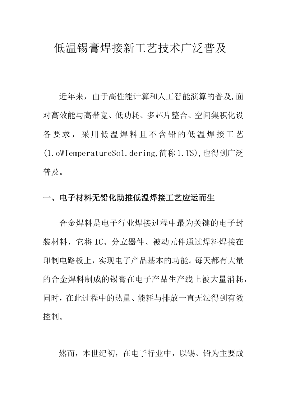 低温锡膏焊接新工艺技术广泛普及.docx_第1页