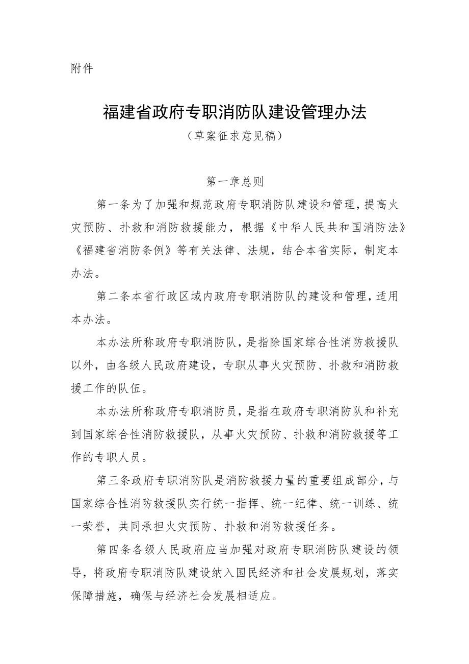 福建省政府专职消防队建设管理办法（草案.docx_第1页