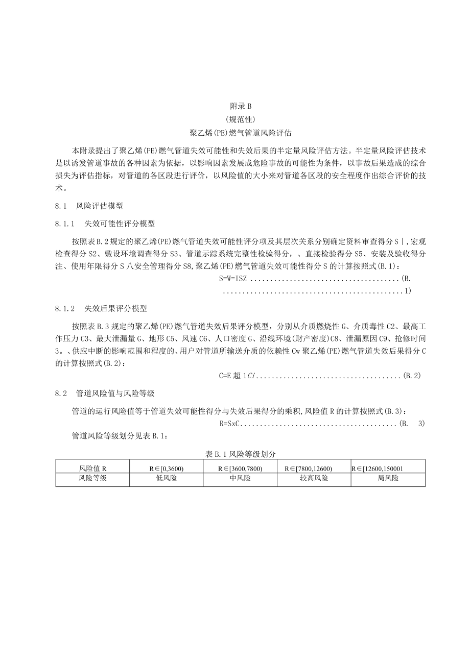 聚乙烯（PE）燃气管道性能试验、风险评估、年度检查报告、全面检验报告.docx_第3页