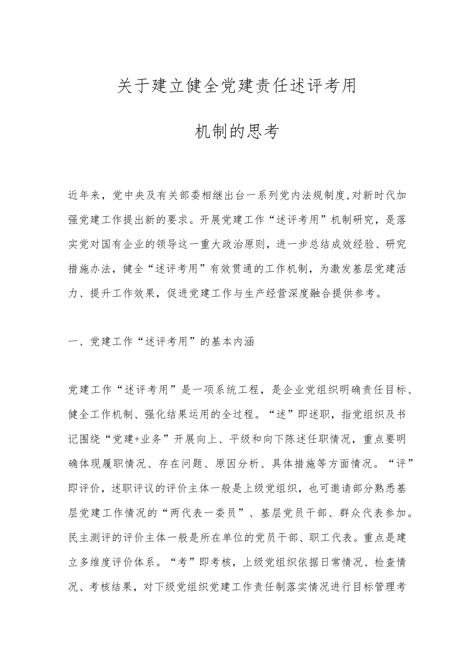 关于建立健全党建责任述评考用机制的思考.docx_第1页