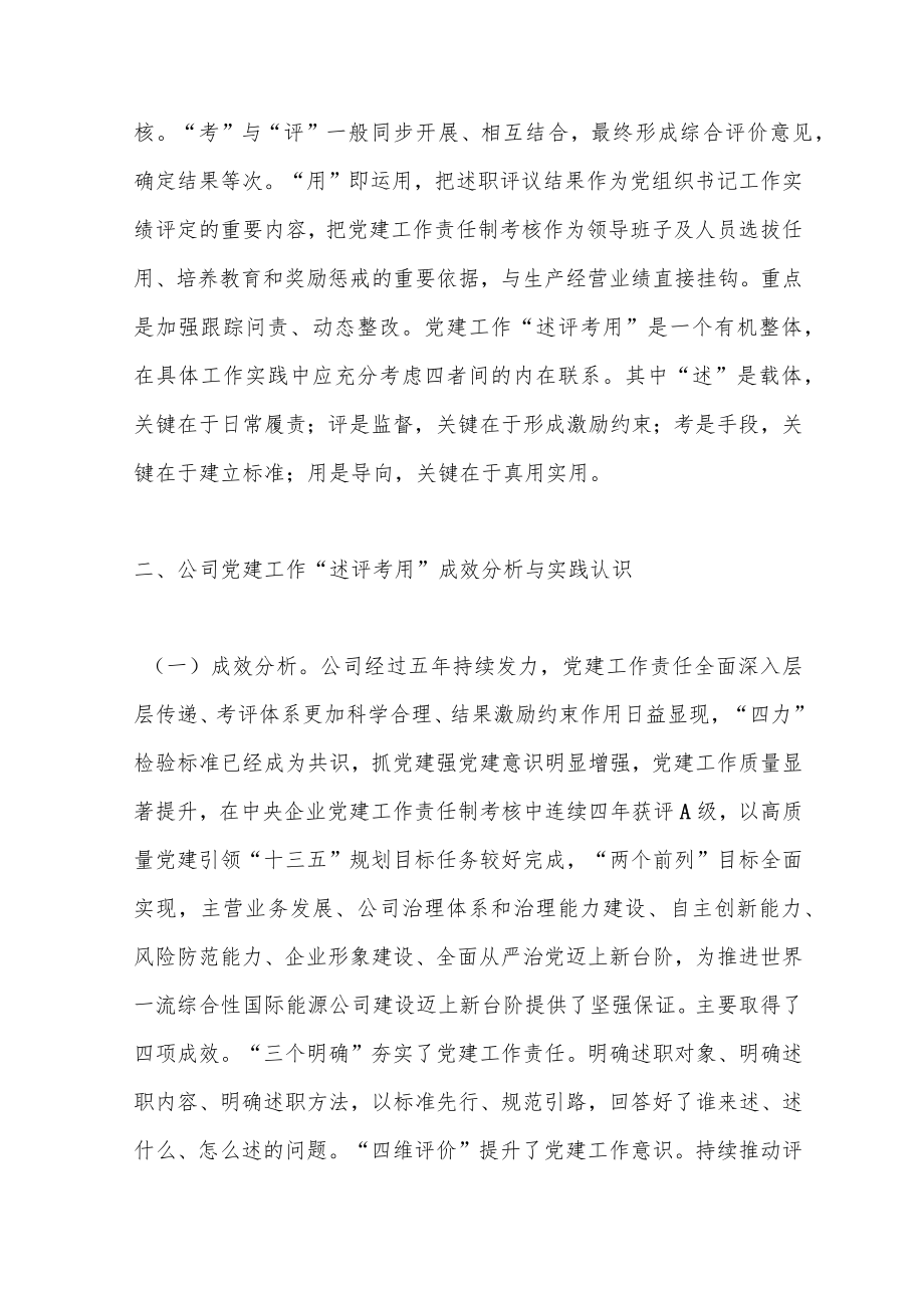 关于建立健全党建责任述评考用机制的思考.docx_第2页