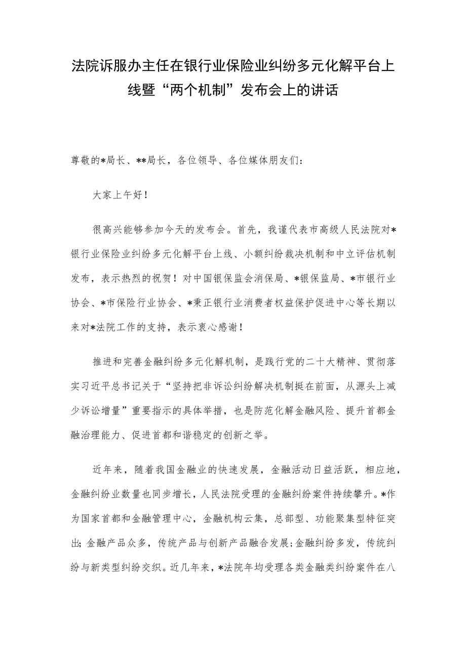 法院诉服办主任在银行业保险业纠纷多元化解平台上线暨“两个机制”发布会上的讲话.docx_第1页