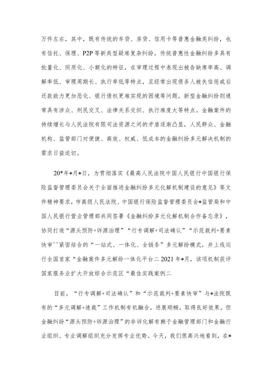 法院诉服办主任在银行业保险业纠纷多元化解平台上线暨“两个机制”发布会上的讲话.docx_第2页