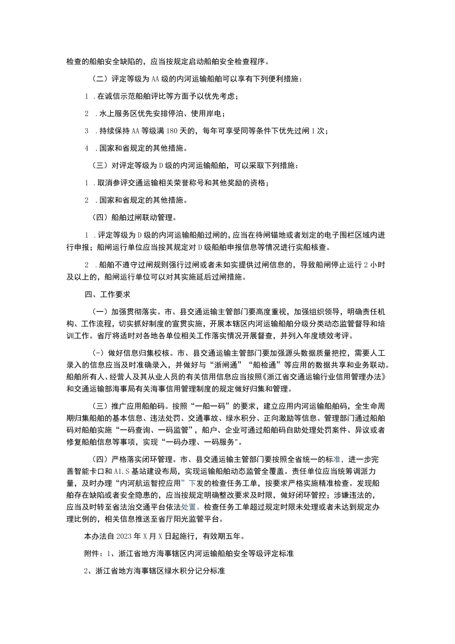 浙江省地方海事辖区内河运输船舶分级分类动态监管办法-全文及评定标准.docx_第2页