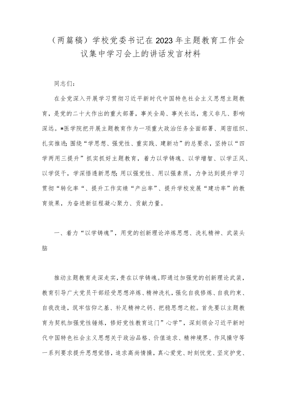 （两篇稿）学校党委书记在2023年主题教育工作会议集中学习会上的讲话发言材料.docx_第1页