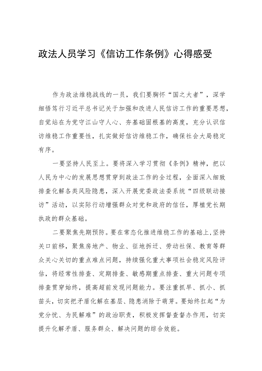 政法人员学习《信访工作条例》实施一周年心得感受发言稿十二篇.docx_第1页