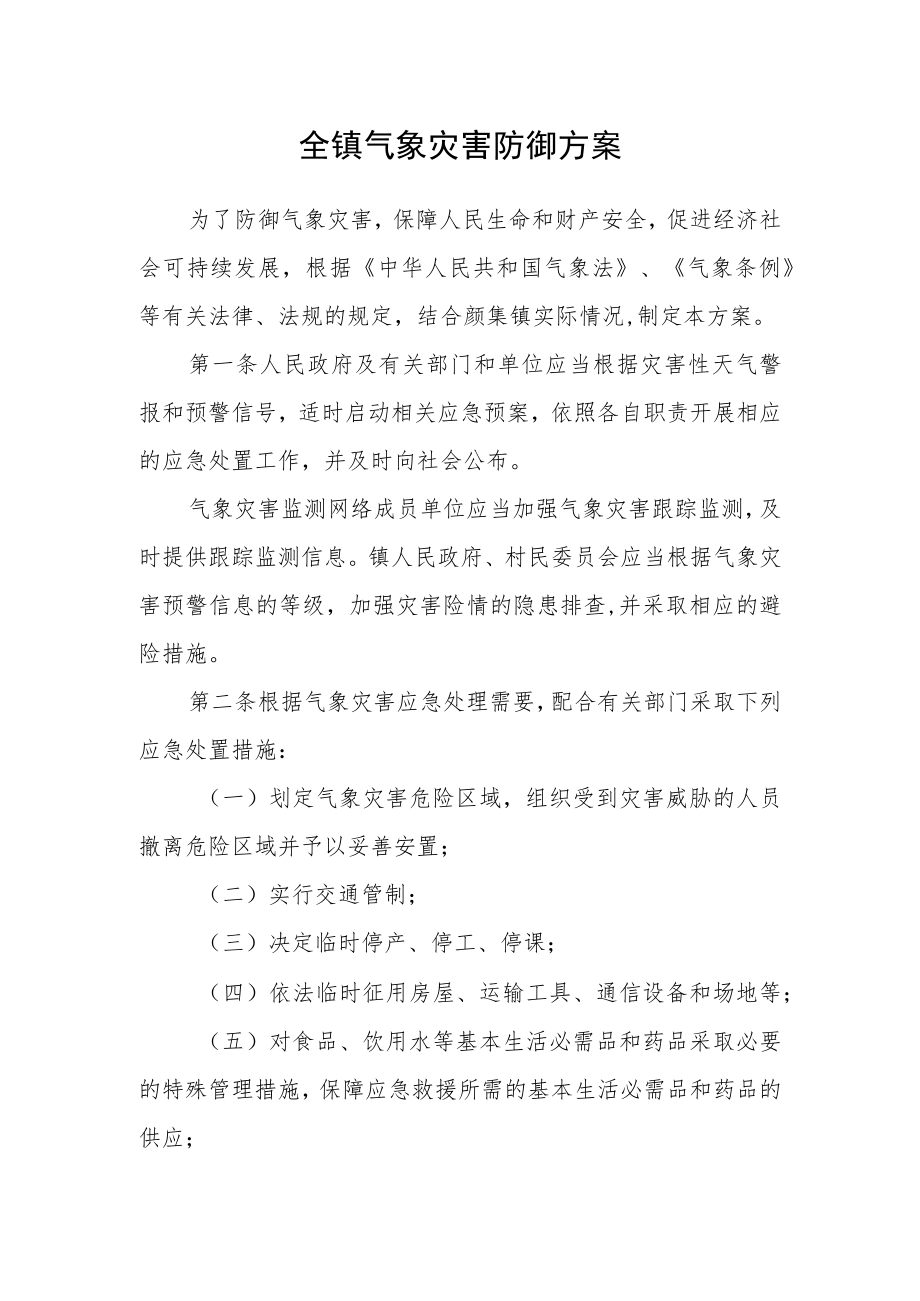 全镇气象灾害防御方案.docx_第1页