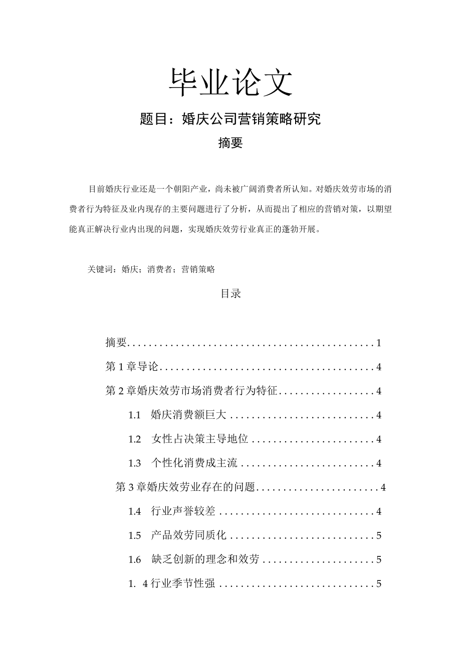 婚庆公司营销研究.docx_第1页