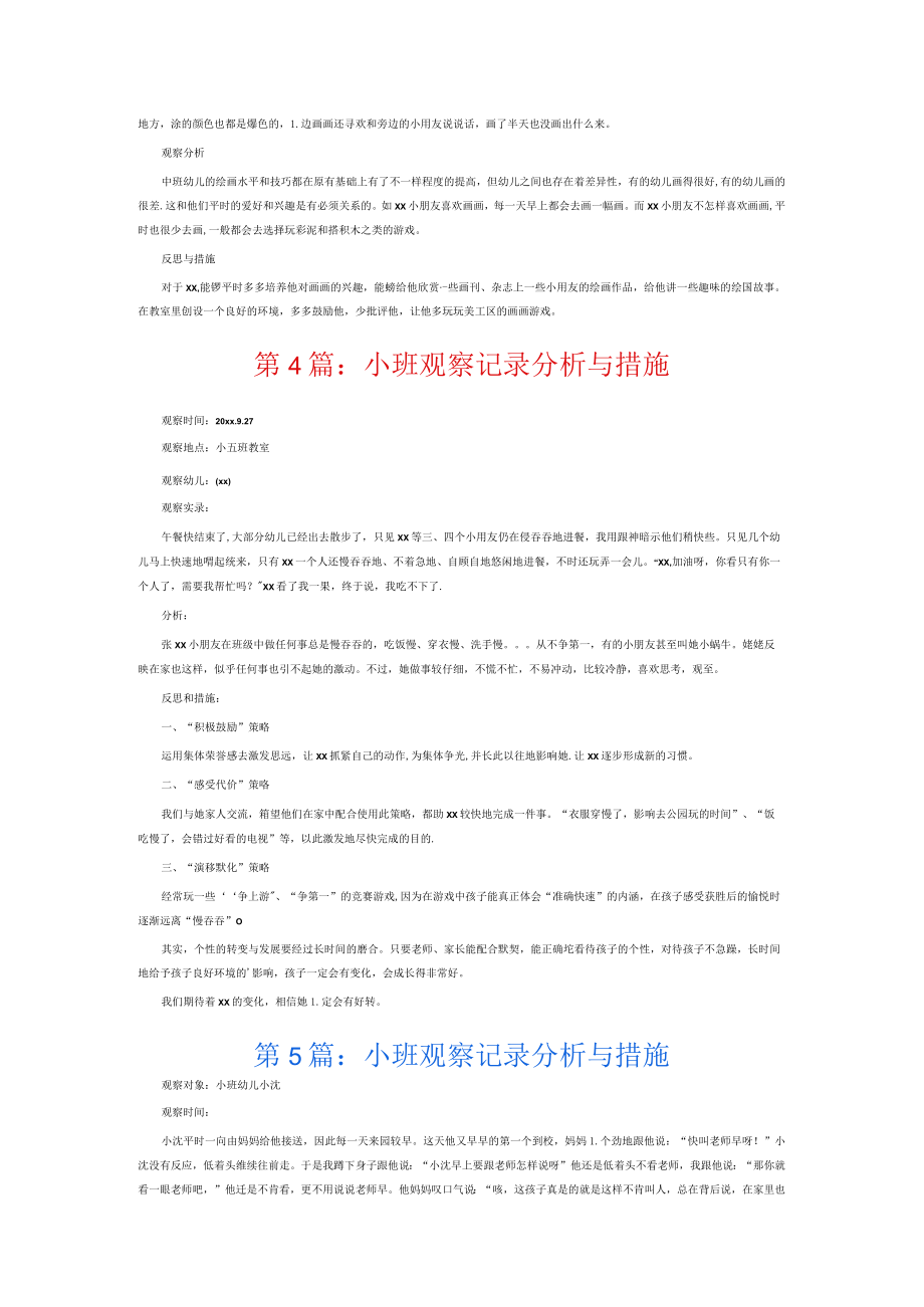 小班观察记录分析与措施6篇.docx_第2页